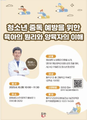 ˝자녀 정신건강 관리비법 대공개!˝ 동작구, 청소년 중독예방 특강 개최