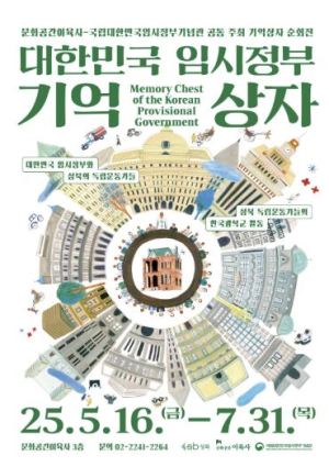 성북구 문화공간이육사, 광복 80주년 `대한민국 임시정부 기억상자` 기획전시 개최