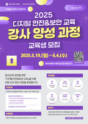 서울시여성가족재단, 디지털 안전 지키는 전문 교육 강사 키운다