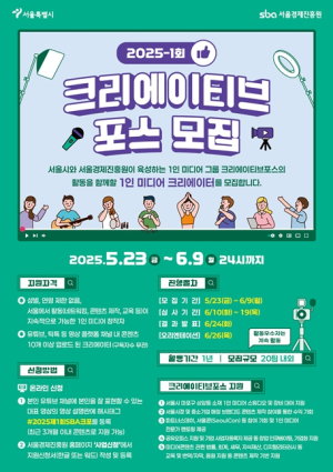 서울시, 1인 미디어 창작자 `크리에이티브포스` 20팀 상반기 신규 모집