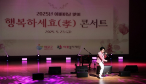 효(孝)의 멜로디가 울려퍼지다. 마포구, ‘행복하세효(孝)’콘서트 개최