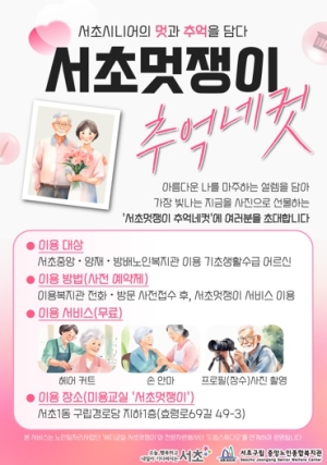 ‘서초멋쟁이 추억네컷’어르신의 멋과 추억을 담아요!