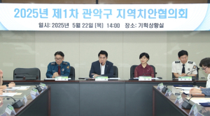 관악구, 2025년 제1차 지역치안협의회 개최…사회안전망 강화 위한 맞손