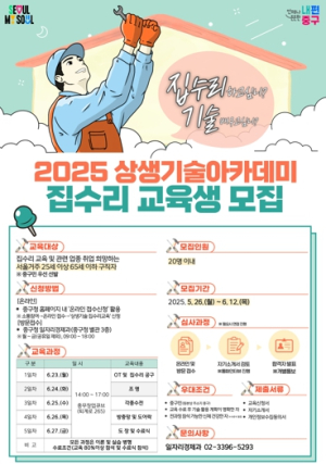 중구, `상생기술아카데미 집수리` 교육생 모집