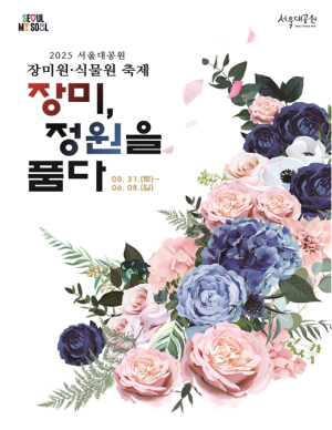 `장미 품은 정원`으로 초대합니다 ! 서울대공원, 2025 장미원·식물원 축제 개최