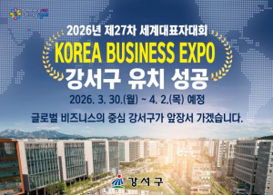 강서구, `2026 한국 비즈니스 엑스포 강서` 개최 확정