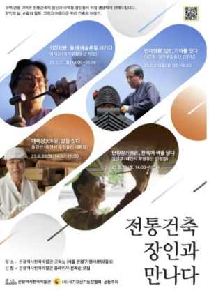 은평역사한옥박물관, 전통 건축 장인 만나러 오세요!