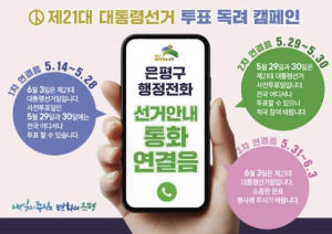 ˝구청에 전화 걸면 대통령 선거 안내가?˝ 은평구, 온오프라인 투표 독려 활동 이어가