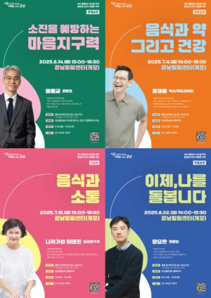 강남구, 명사 초청 힐링 특강 개최…좋은 습관이 인생을 바꾼다