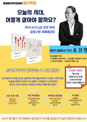 ˝오늘의 시대, 어떻게 살아야 할까요?˝ 중랑구 방정환교육지원센터, 명사 특강 개최