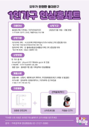 동대문구, 1인가구에 안심홈세트 지원