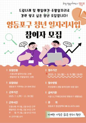 주간‧야간‧주말, 원하는 시간에! …영등포구, 청년 공공일자리 참여자 모집