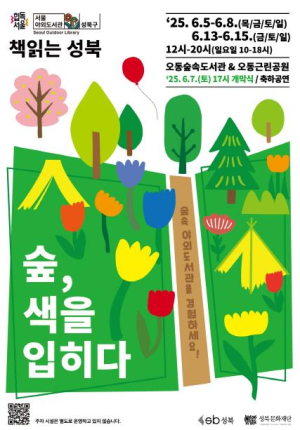 성북구, 독서·문화·자연 결합한 특별 야외도서관 6월 5일 선보여