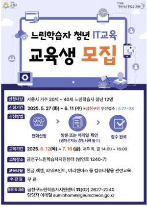 금천구, 느린학습자 맞춤형 IT교육 청년 참여자 모집
