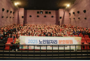 성동구-(사)대한노인회 성동구지회, 노인일자리 참여자 문화 활동 추진