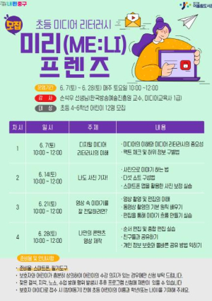 서울 중구문화재단 `미디어 리터러시 교육, 실습으로 즐겁게!` 어울림도서관, `미리 프렌즈` 운영