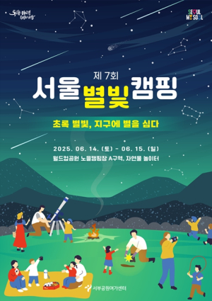 서울시, 서울 별빛 아래에서 함께하는 `제7회 서울별빛캠핑` 참여 가족을 모집합니다