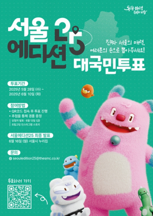 서울시, 우리 동네 자랑할 새로운 관광 명소 `서울에디션 25`을 뽑아주세요