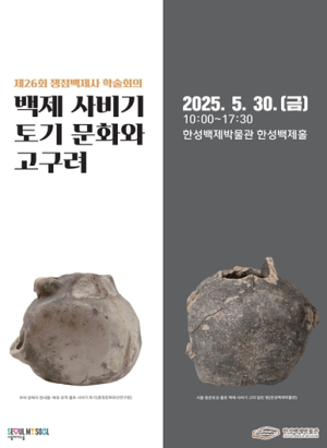 한성백제박물관, 백제-고구려 토기문화 교류사 집중 조명 학술회의 개최한다