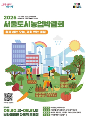 ``보라매공원에서 만나는 농업의 미래``, 서울도시농업박람회 30일 개최