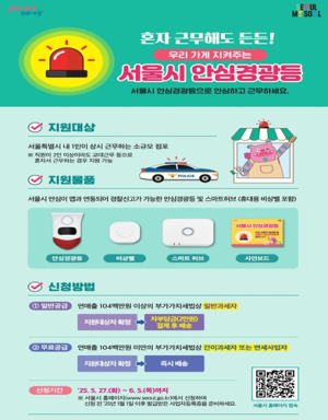 서울시, 나홀로 사장님 위한 `안심경광등` 올해 1만 세트 확대 지원