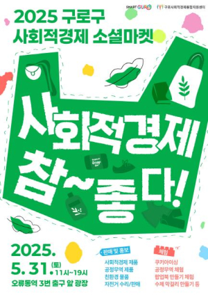 구로구, 이달 31일 `구로구 사회적경제 소셜마켓` 개최