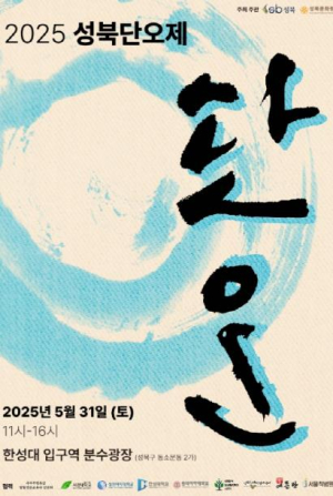 성북구, 31일 첫 성북단오제로 전통문화 현대적 해석...발탈·여성국극 한자리에
