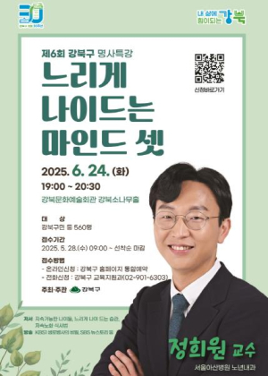 제6회 강북구 명사특강 개최...정희원 교수 초청 `느리게 나이드는 마인드셋`