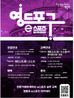 영등포구, e스포츠 아카데미 신설…실무 중심 교육 무료 제공
