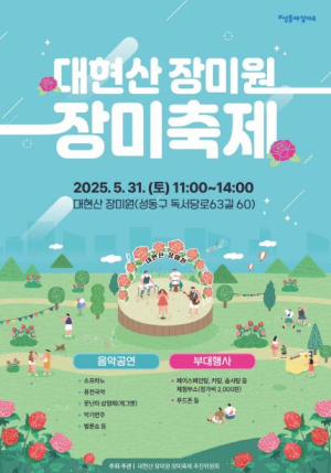 성동구, `대현산 장미원 장미축제` 개최…더 풍성해진 장미의 향연!