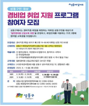 성동구, 경비업 취업 지원 프로그램 운영…참여자 80명 모집