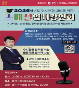 `2026학년도 수시전형 준비, 이거 하나면 끝!` 동작구, 특별한 입시강연회 개최