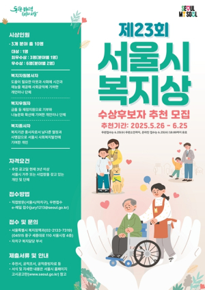 `이웃과 동행하는 따뜻한 당신에게` 서울시, 제23회 복지상 후보자 모집