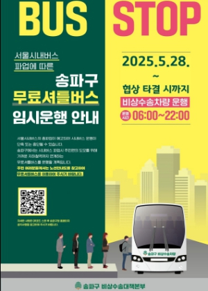 송파구, 시내버스 파업 대비…28일 오전 6시부터 무료셔틀버스 운행