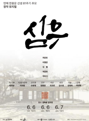 성북구 심우장에서 펼쳐지는 특별한 무대, 만해 한용운 창작 뮤지컬 `심우`
