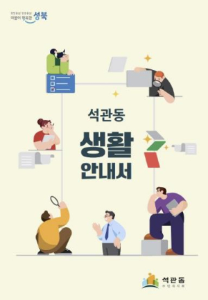 성북구 석관동 주민자치회, 전입 주민 위한 `생활안내서` 발간