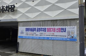 서초구, 공영주차장 월정기권 `온라인 추첨제` 하반기 전면 도입