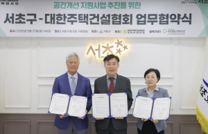 서초구, 공간개선 지원 추진 위해 대한주택건설협회와 업무협약