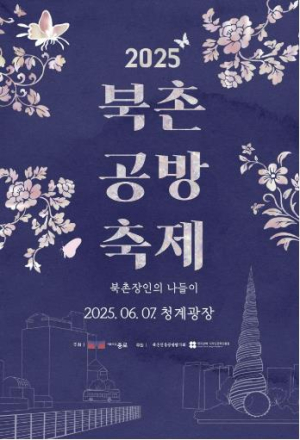 종로구, 외국인도 반한 한국의 멋! 북촌 장인과 함께하는 공예 한마당