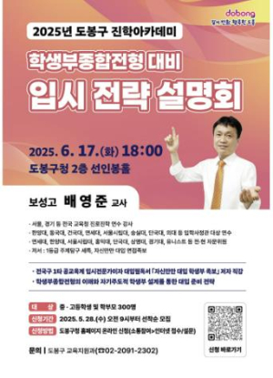 도봉구, 내달 17일 학생부종합전형 대입 입시 전략 설명회