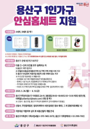 용산구, 1인가구·스토킹피해자 대상 `2025 안심장비 지원사업` 추진