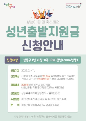 성동구, 성년의 첫걸음을 빛나는 응원으로 함께하다!