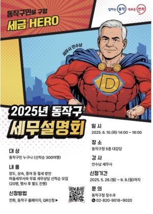 ˝절세 꿀팁 대방출!˝ 동작구, 2025년 세무설명회 개최