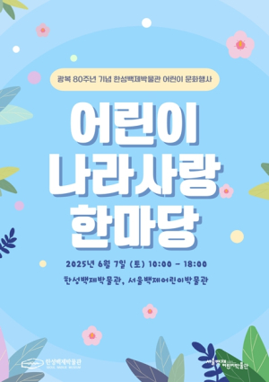 장난감 나누고 태극기 만들고…서울시 한성백제박물관 `어린이 나라사랑 한마당`