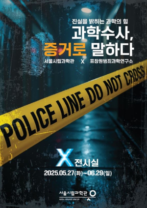 `CSI : 서울시립과학관`, 시민이 과학수사관 되는 과학 체험전 연다