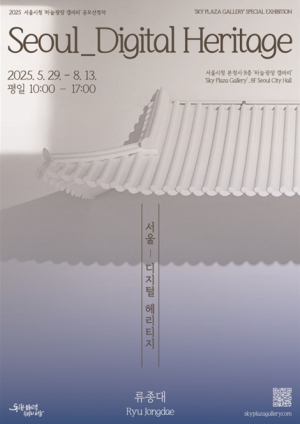 ‘서울_디지털 헤리티지’ 전시회 개최 서울시청 ‘하늘광장 갤러리’… 디지털 전통의 미학 되살려
