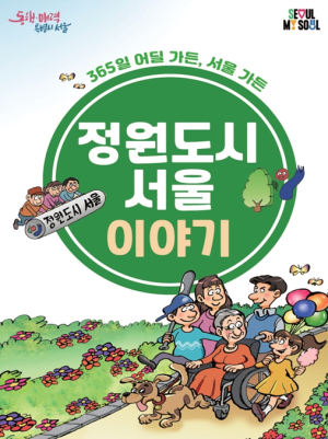 서울시, 만화로 만나는 ‘정원도시 서울 이야기’ 5개 언어로 발간