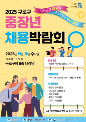 구로구, `2025 중장년 일자리박람회` 개최