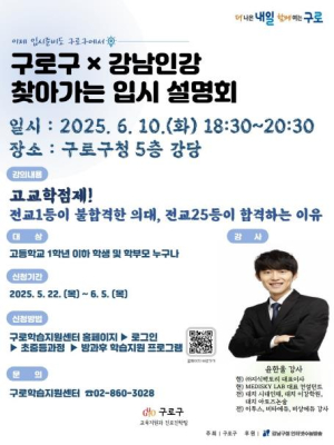구로구, 2028학년도 대학입시 설명회 개최 ˝고교학점제, 제대로 알고 준비하자˝