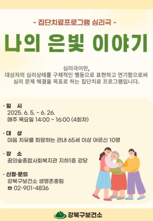˝나의 은빛 이야기˝… 강북구, 자살위험 어르신 대상 심리극 운영